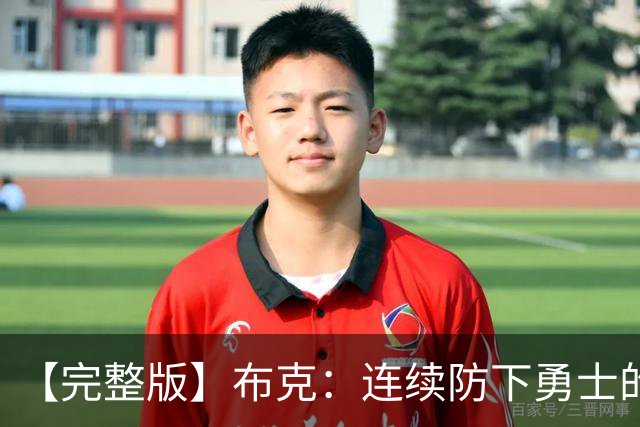 【完整版】布克：连续防下勇士的进攻并提速 然后我就找到了节奏