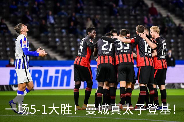 一场5-1大胜！曼城真太子登基！不需要哈兰德也能赢！