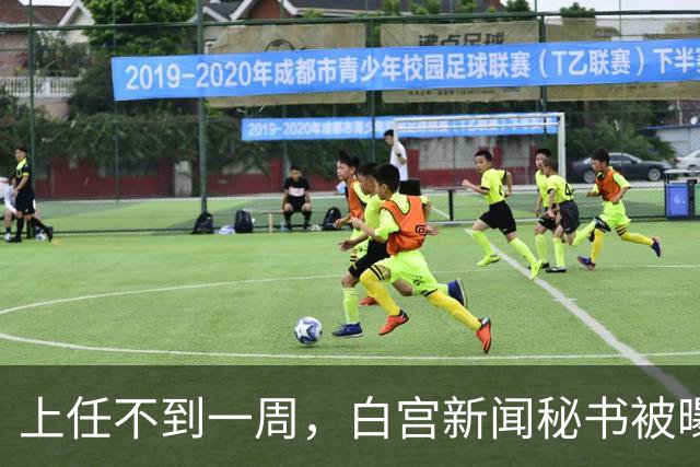 上任不到一周，白宫新闻秘书被曝已遭解职