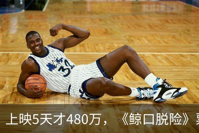 上映5天才480万，《鲸口脱险》票房扑街，苦茶翻车，片方亏到怀疑人生