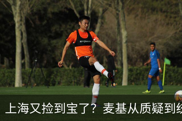 上海又捡到宝了？麦基从质疑到统治内线，这么下去内线实力暴涨！