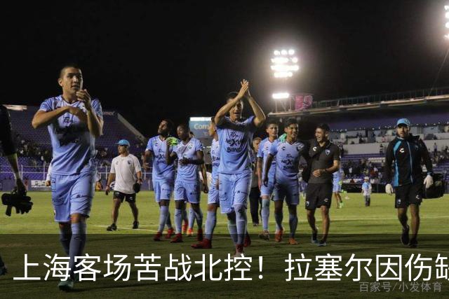 上海客场苦战北控！拉塞尔因伤缺战，廖三宁大爆发半场16分