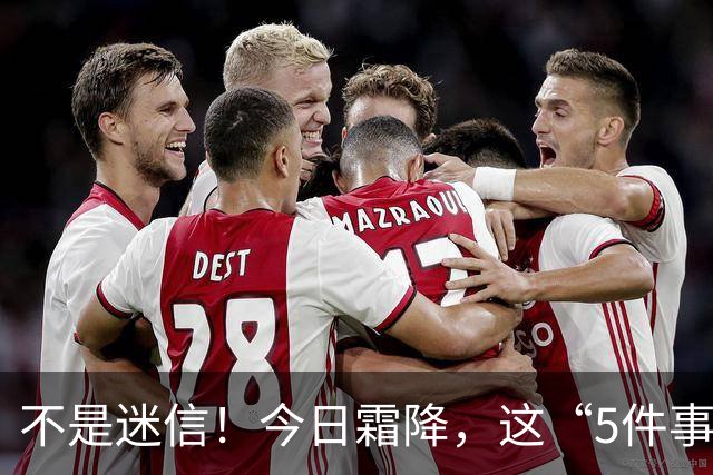 不是迷信！今日霜降，这“5件事”最忌讳，千万别忘了提醒家人