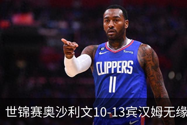世锦赛奥沙利文10-13宾汉姆无缘4强 将丢世界第一