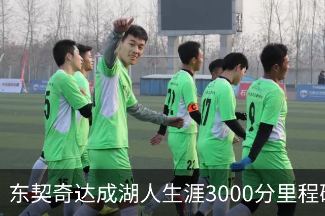 东契奇达成湖人生涯3000分里程碑 仅用95场队史最快