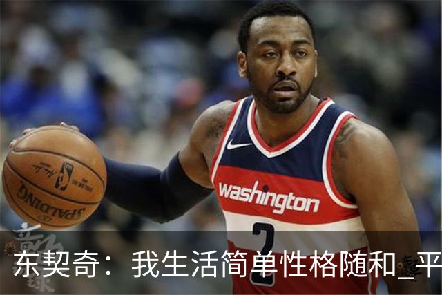 东契奇：我生活简单性格随和 平时大部分时间都喜欢宅在家里
