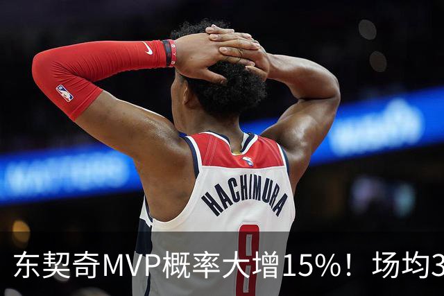 东契奇MVP概率大增15%！场均36+8领跑得分榜 142分钟已轰144分