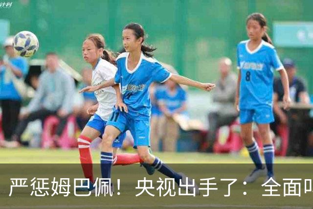 严惩姆巴佩！央视出手了：全面叫停涉及西甲和姆巴佩赛事播出、广告下架