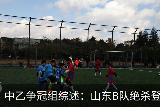 中乙争冠组综述：山东B队绝杀登顶，海港B队遭杭州临平吴越绝杀