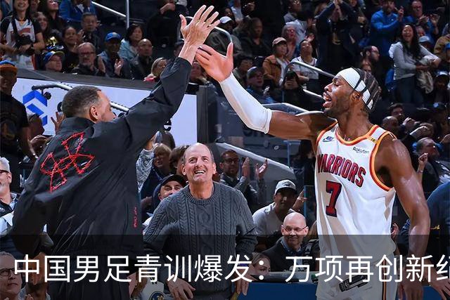 中国男足青训爆发：万项再创新纪录，中国U15杀进海湾杯4强！