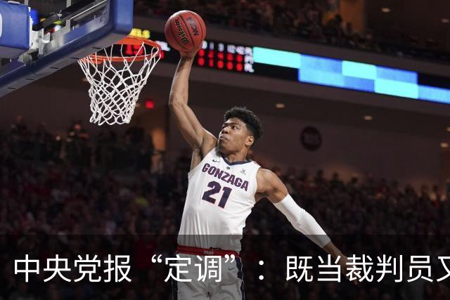 中央党报“定调”：既当"裁判员"又当"运动员"，懂车帝危险了？