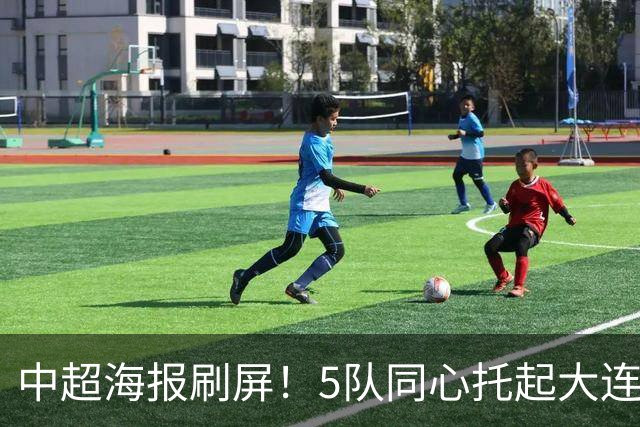 中超海报刷屏！5队同心托起大连英博冠军梦？成都蓉城末轮打平就夺冠