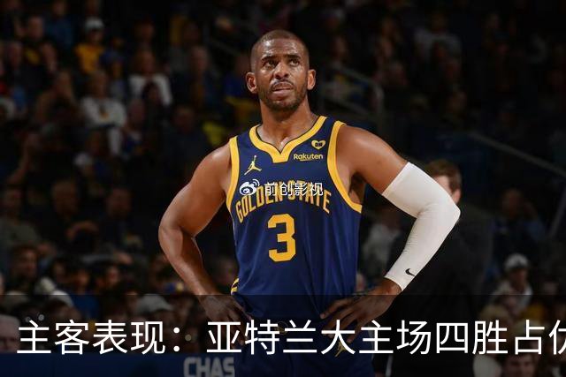 主客表现：亚特兰大主场四胜占优