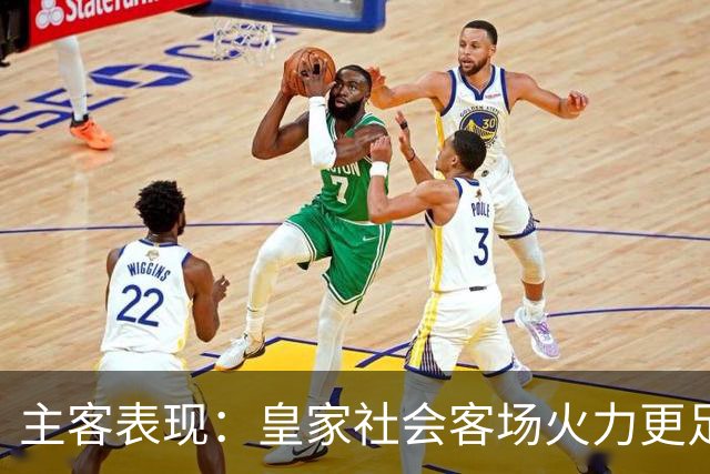 主客表现：皇家社会客场火力更足