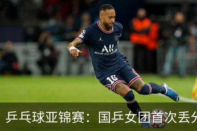 乒乓球亚锦赛：国乒女团首次丢分！陈熠决赛0-3惨败，日本队领先