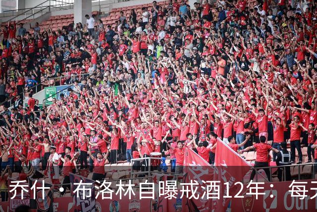 乔什·布洛林自曝戒酒12年：每天清晨6点上线开会