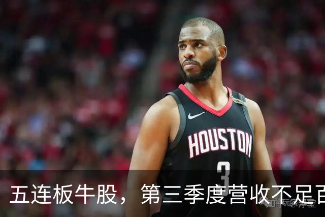 五连板牛股，第三季度营收不足百万，跌停开盘