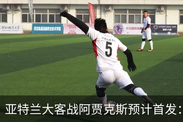 亚特兰大客战阿贾克斯预计首发：德凯特拉雷、斯卡马卡出战