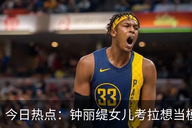 今日热点：钟丽缇女儿考拉想当模特；金·卡戴珊不让孩子看她和侃爷的新闻……