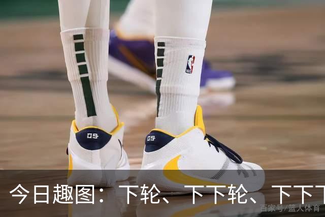 今日趣图：下轮、下下轮、下下下轮、下下下下轮，把冠军带回成都