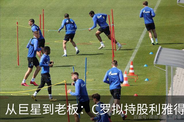 从巨星到老板：C罗拟持股利雅得胜利20%，开启商业新版图