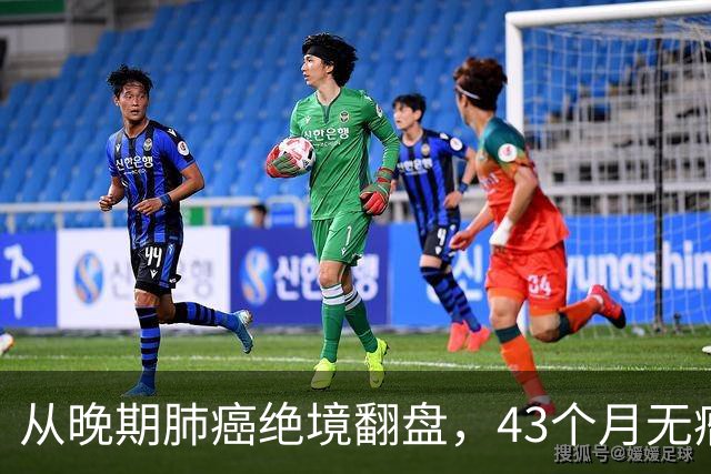 从晚期肺癌绝境翻盘，43个月无瘤生存：普通人的抗癌重生之路