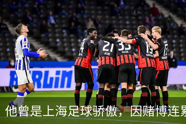 他曾是上海足球骄傲，因赌博连累母亲变卖家产，如今在浙江当老板