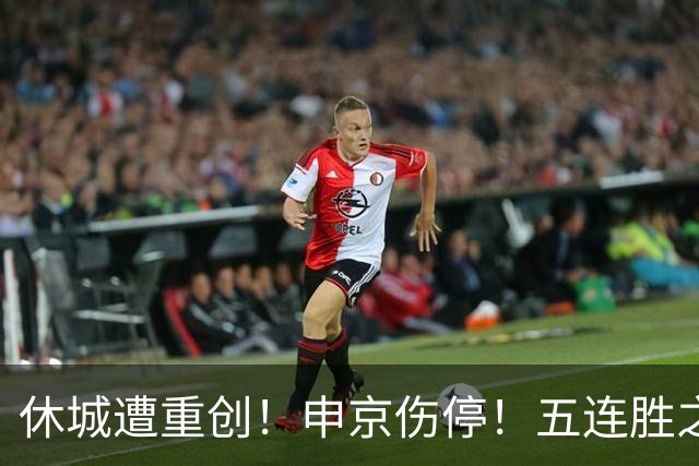 休城遭重创！申京伤停！五连胜之后！火箭能赢多久？