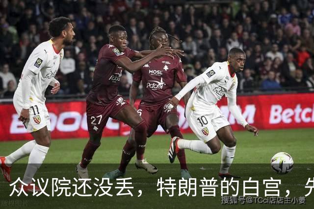 众议院还没丢，特朗普的白宫，先乱成了一锅粥