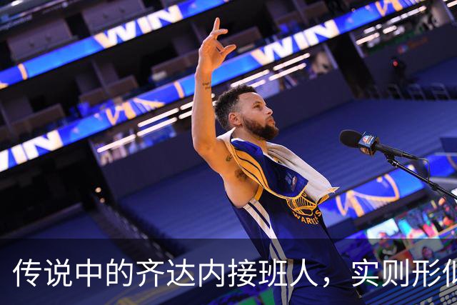 传说中的齐达内接班人，实则形似神不似，从国米非卖品到热刺弃将