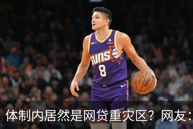 体制内居然是网贷重灾区？网友：铁饭碗反而踩大坑