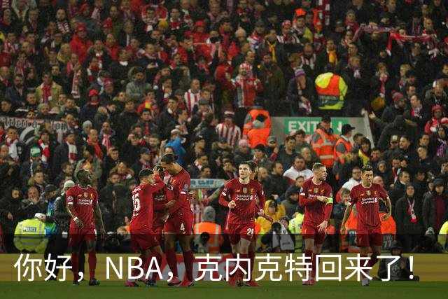 你好，NBA，克内克特回来了！