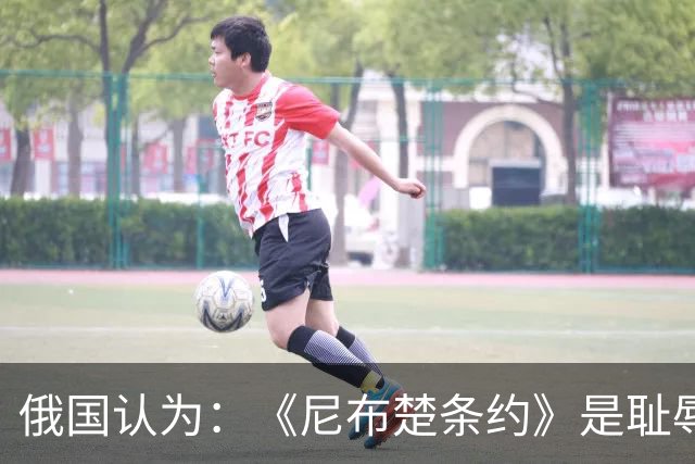 俄国认为：《尼布楚条约》是耻辱，黑龙江流域自古就是他们的领土