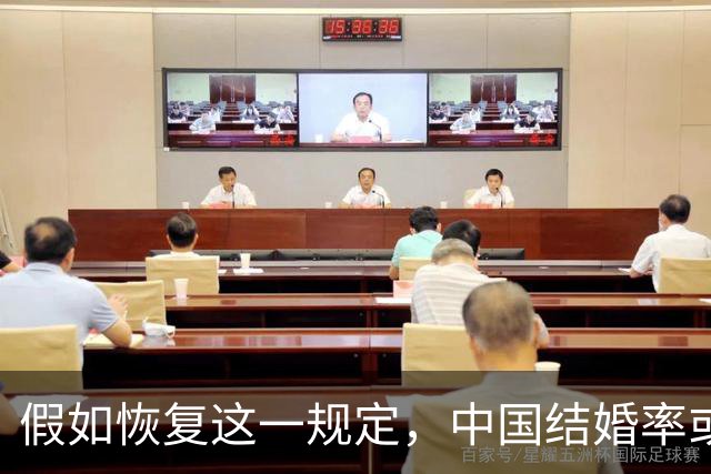 假如恢复这一规定，中国结婚率或大幅上涨，离婚率也会随之下降