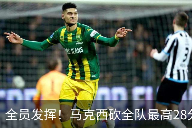 全员发挥！马克西砍全队最高28分 詹姆斯送出关键封盖