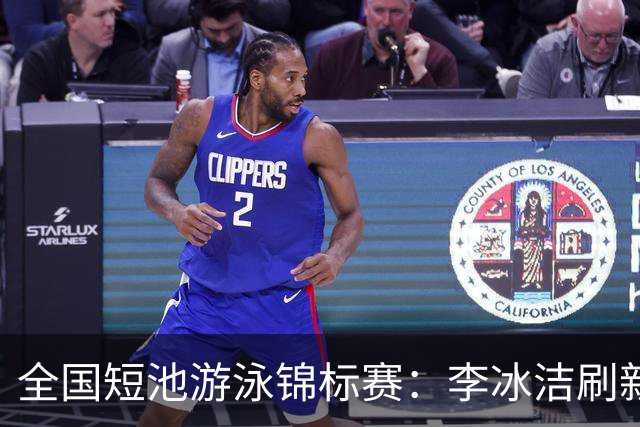 全国短池游泳锦标赛：李冰洁刷新亚洲纪录