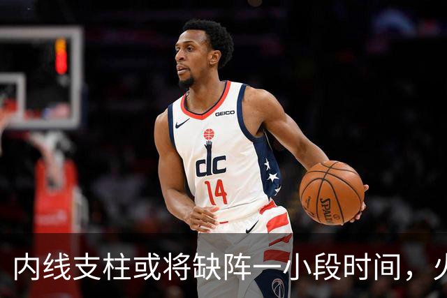 内线支柱或将缺阵一小段时间，火箭内线可能一下子要无人可用了？