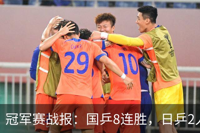 冠军赛战报：国乒8连胜，日乒2人一轮游！附第3日赛程国乒5人出赛