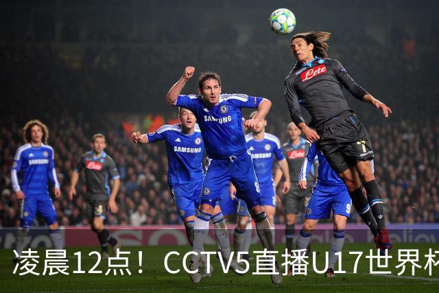 凌晨12点！CCTV5直播U17世界杯揭幕战，万项赵松源领衔最强阵容，目标=打平取1分