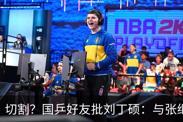 切割？国乒好友批刘丁硕：与张继科互怼不健康 拿国乒蹭流量很不好