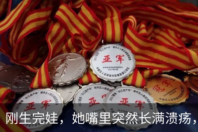 刚生完娃，她嘴里突然长满溃疡，医生说没事！10天后，孩子死了…
