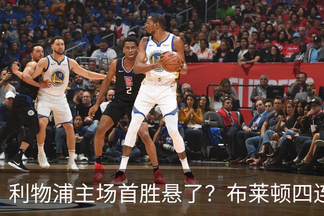 利物浦主场首胜悬了？布莱顿四连胜零失球
