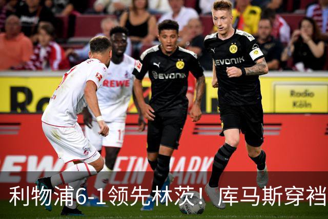 利物浦6-1领先林茨！库马斯穿裆破门