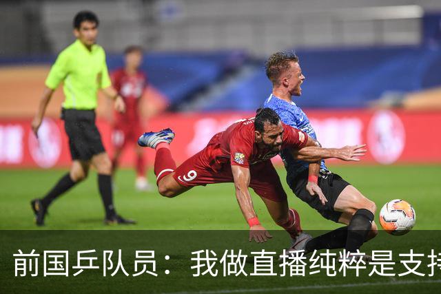 前国乒队员：我做直播纯粹是支持王楚钦孙颖莎，并不是为了带货