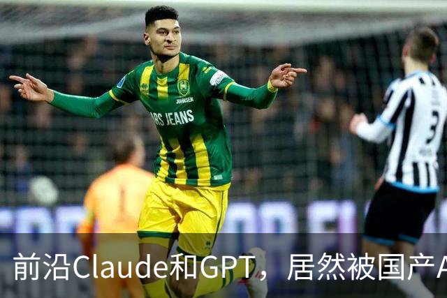前沿Claude和GPT，居然被国产AI联手超越？Scaling Law新解法来了