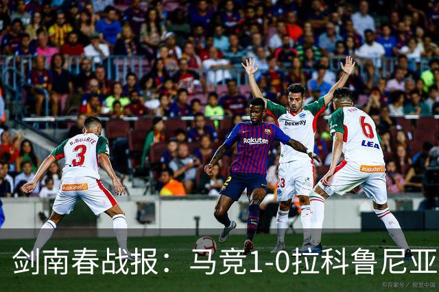 剑南春战报：马竞1-0拉科鲁尼亚，阿尔瓦雷斯破门制胜