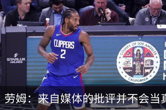 劳姆：来自媒体的批评并不会当真，对阵皇马我会努力调整自己