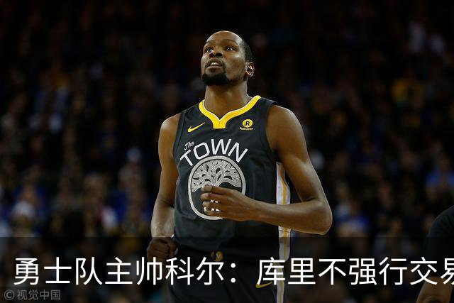 勇士队主帅科尔：库里不强行交易是明智之举，球员们是糟糕总经理