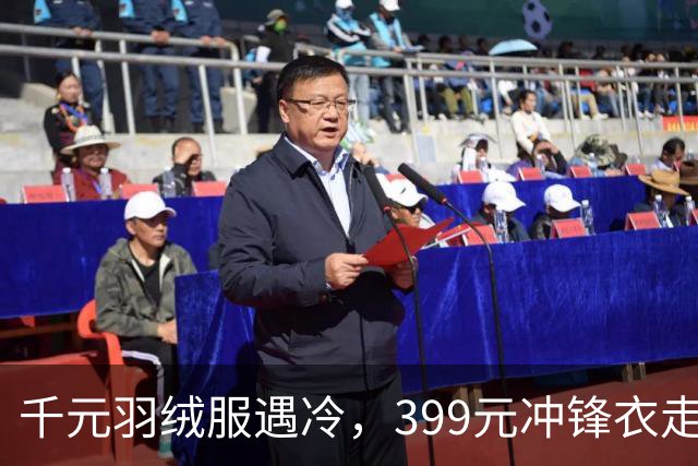 千元羽绒服遇冷，399元冲锋衣走红，年轻人也进入会过日子的时代