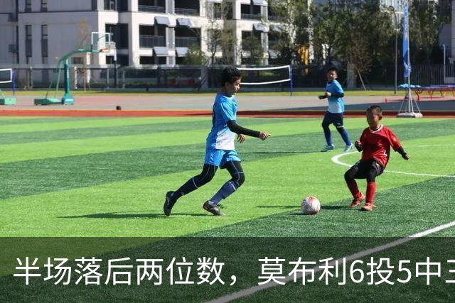 半场落后两位数，莫布利6投5中三分砍24分骑士三连胜
